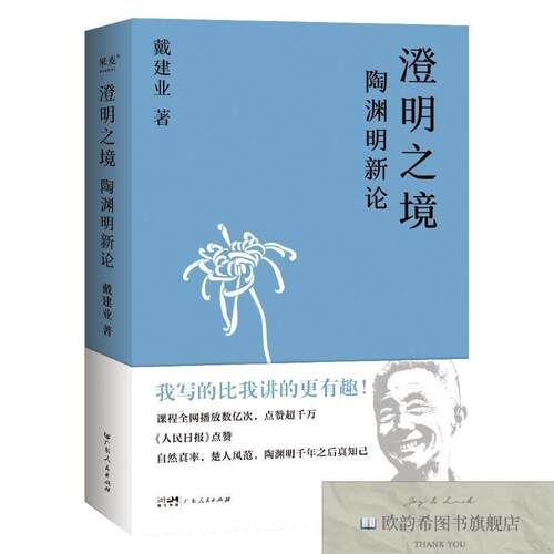全新正版澄明之境 陶渊明新论戴建业广东人民出版社