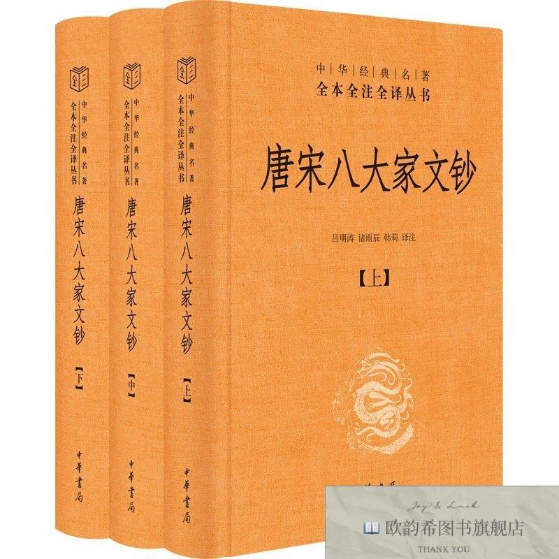 全新正版全新正版 唐宋八大家文钞 9787101160451 中华书局吕明涛