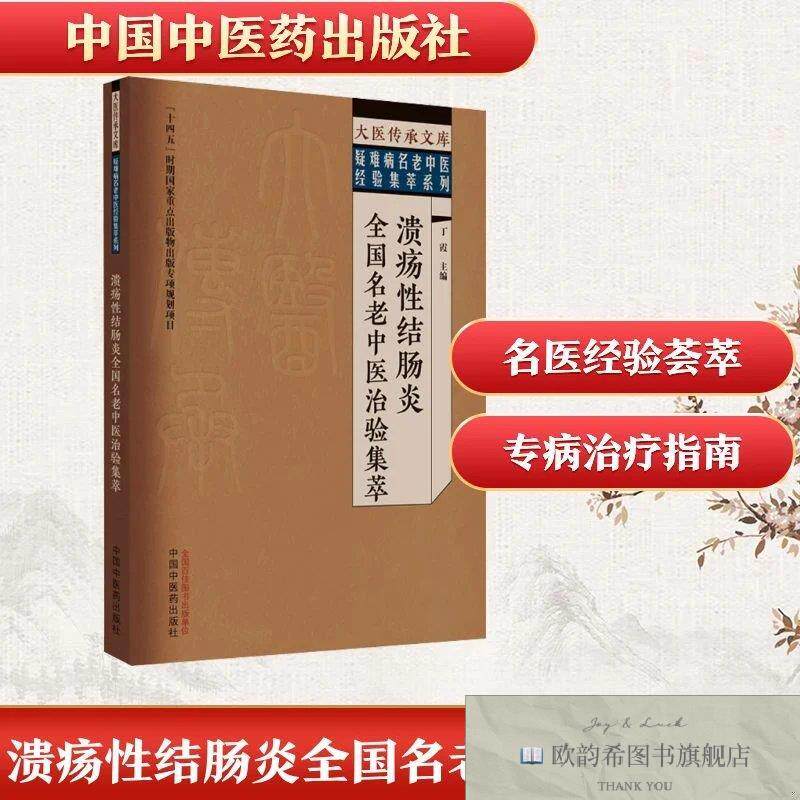 全新正版溃疡性结肠炎全国名老中医治验集萃丁霞主编中国中医药出