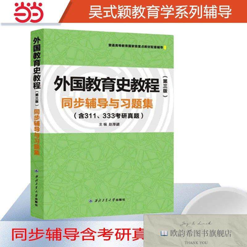 全新正版吴式颖外国教育史教程同步辅导与习题集教育类专升本,本