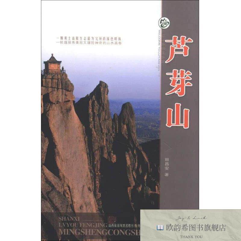 全新正版山西旅游风景名胜丛书:芦芽山田昌安著山西出版传媒集团