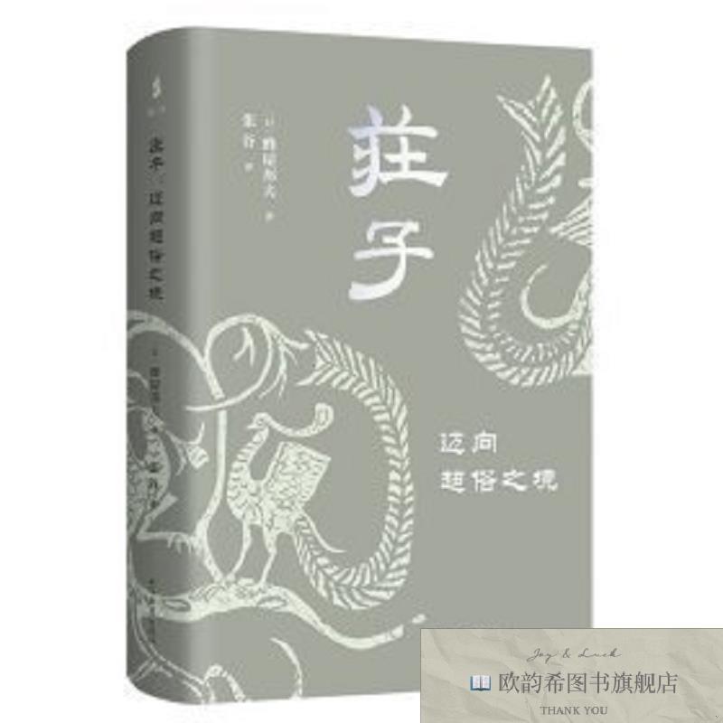 全新正版庄子:迈向超俗之境[日]蜂屋邦夫上海古籍出版社