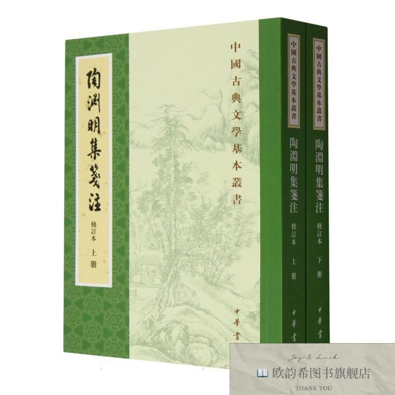 全新正版陶渊明集笺注/中国古典文学基本丛书 中华书局 978710115