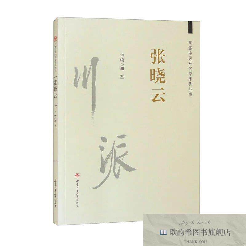 全新正版川派中医药名家系列丛书:张晓云张少华黄淑文李芳芳西南