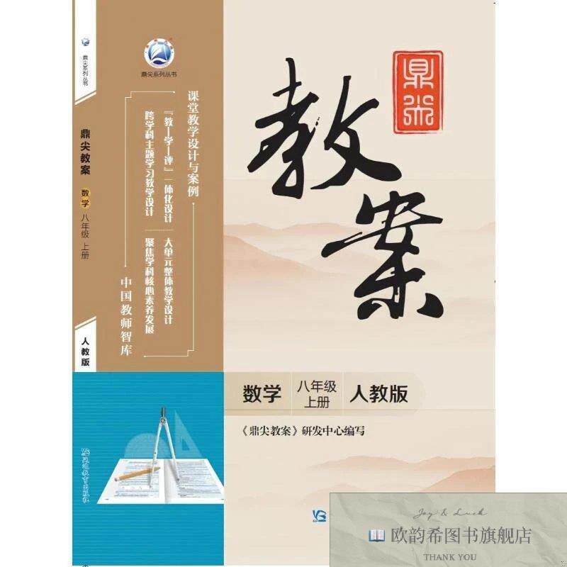 全新正版鼎尖教案数学八年级上册人教版《鼎尖教案》研发中心著延