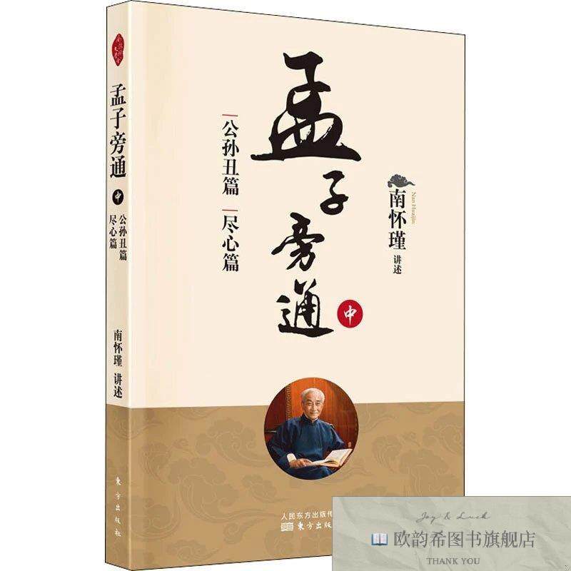 全新正版孟子旁通 中 公孙丑篇 尽心篇南怀瑾东方出版社