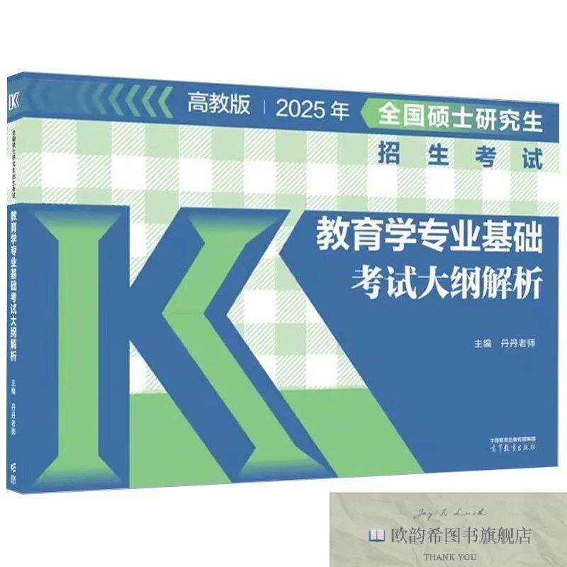 全新正版全国硕士研究生招生考试教育学专业基础考试大纲解析丹丹