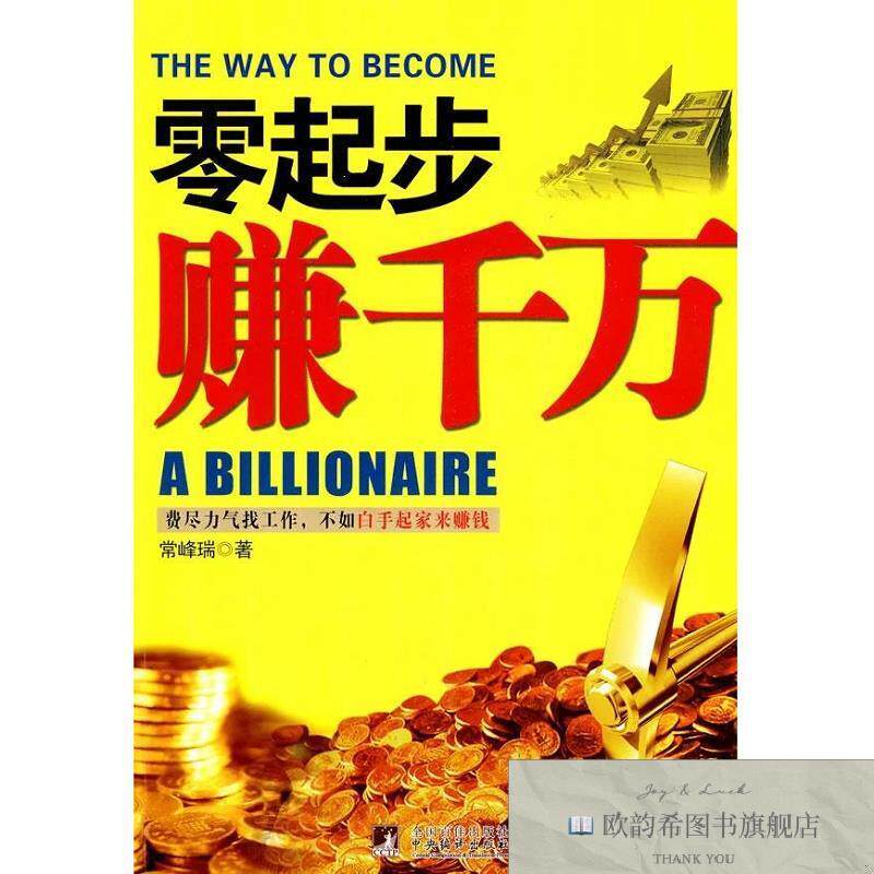 全新正版零起步赚千万 常峰瑞 著作新华文轩网络书店 正版图书常