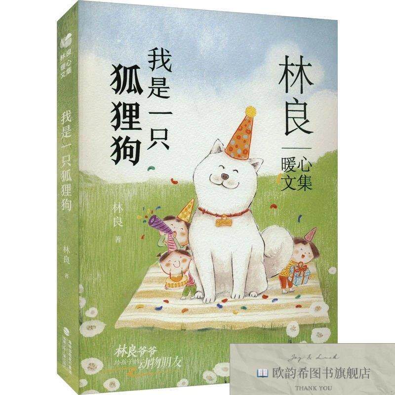 全新正版我是一只狐狸狗林良福建少年儿童出版社