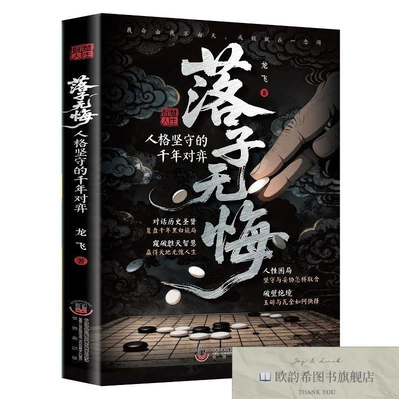 全新正版落子无悔 人格坚守的前年对弈龙飞书法出版社