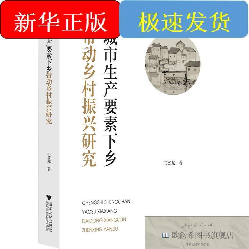 全新正版城市生产要素下乡带动乡村振兴研究王文龙浙江大学出版社