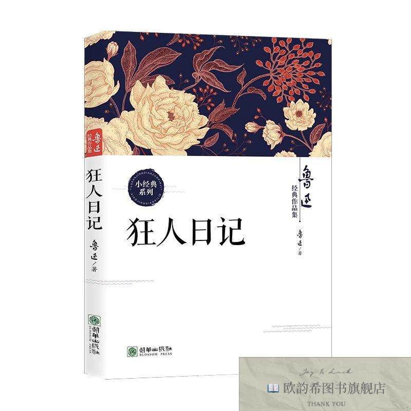 全新正版狂人日记 鲁迅 著新华文轩网络书店 正版图书鲁迅朝华出
