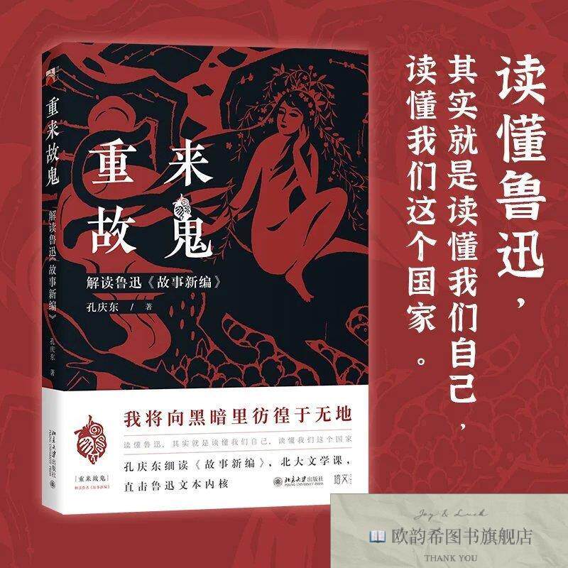 全新正版重来故鬼 解读鲁迅《故事新编》孔庆东北京大学出版社