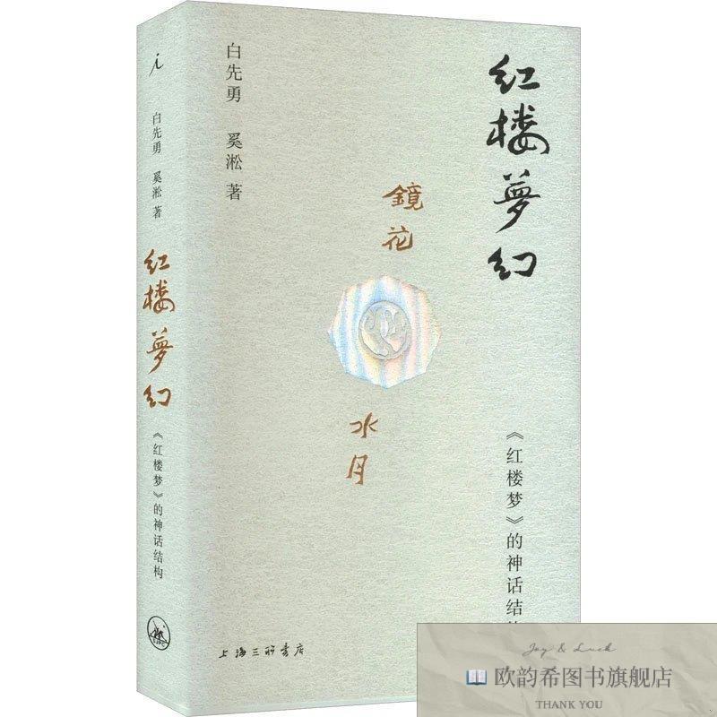 全新正版红楼梦幻 《红楼梦》的神话结构白先勇,奚淞著,理想国出
