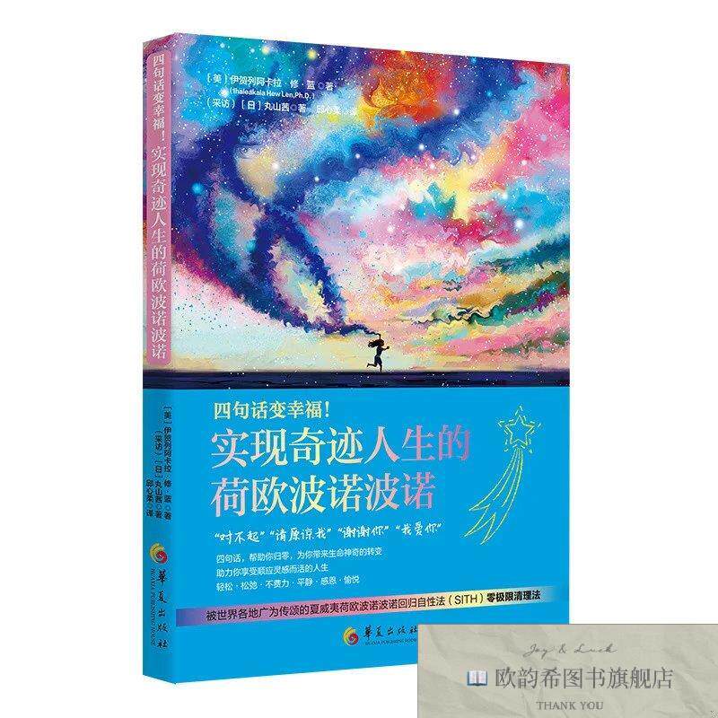 全新正版零极限：四句话变幸福！实现奇迹人生的荷欧波诺波诺伊贺图片