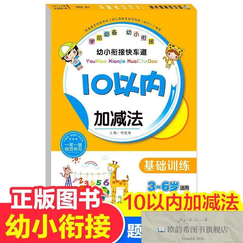 全新正版幼小衔接快车道- ,r胡媛媛编新世纪出版社