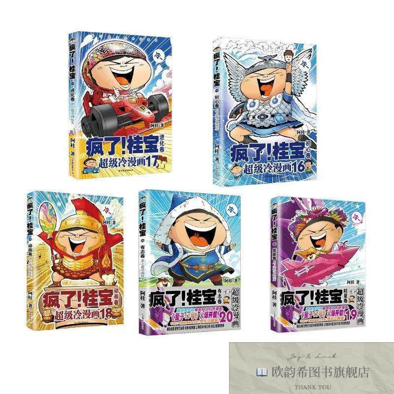 全新正版疯了桂宝16-20 阿桂 著等新华文轩网络书店 正版图书阿桂