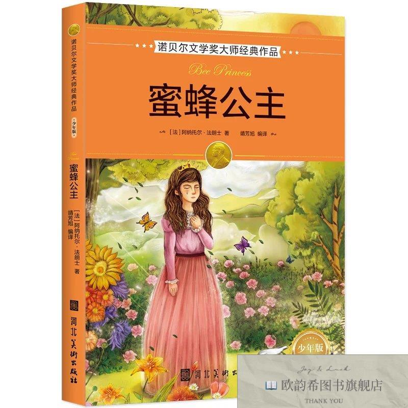 全新正版蜜蜂公主 _ms[法]阿纳托尔·法朗士；靖芳旭译河北美术出