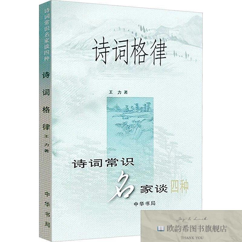 全新正版诗词格律王力中华书局
