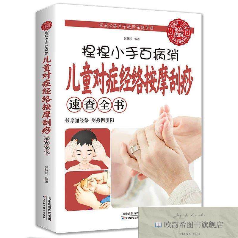 全新正版捏捏小手百病消-儿童对症经络按摩刮痧速查全书 ,lp吴林