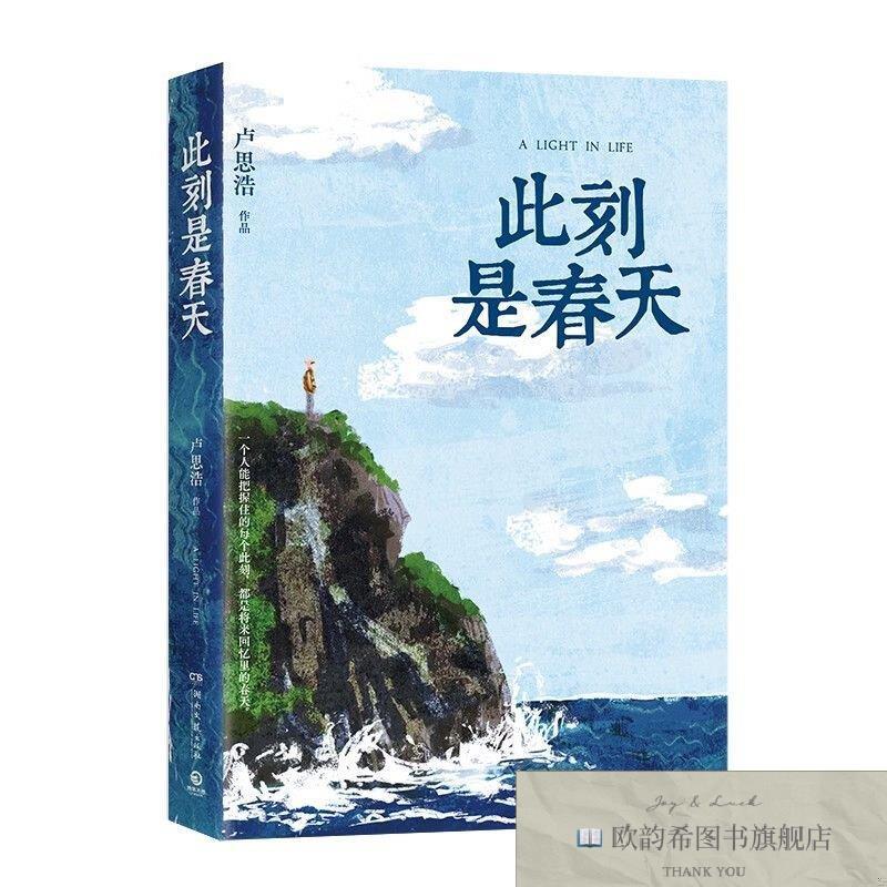 全新正版此刻是春天 卢思浩2025全新长篇力作卢思浩著；博集天卷