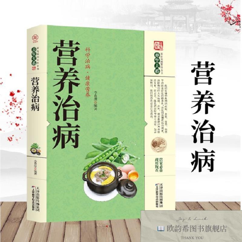 全新正版养生大系-营养治病 ,lp李春深编著天津科学技术出版社