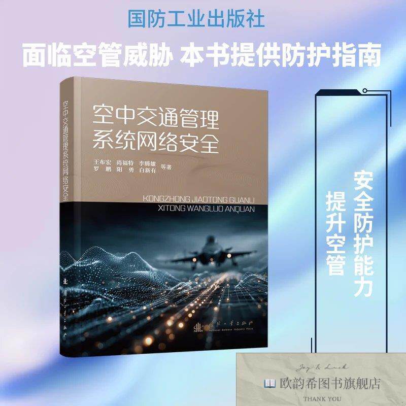 全新正版空中交通管理系统网络安全 王布宏 等 著新华文轩网络书