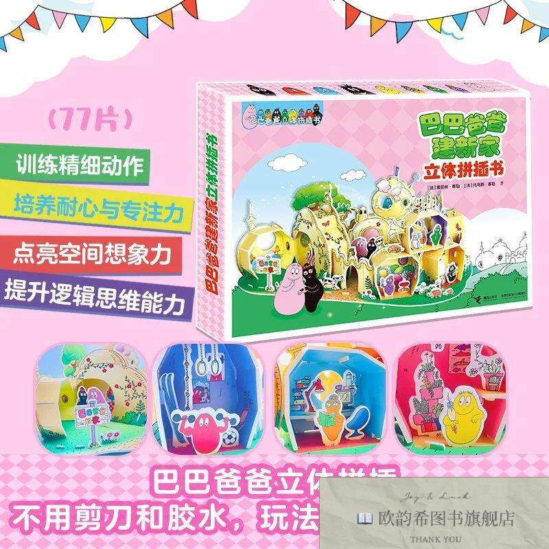 全新正版巴巴爸爸立体拼插书·巴巴爸爸建新家[法]爱丽丝泰勒托马