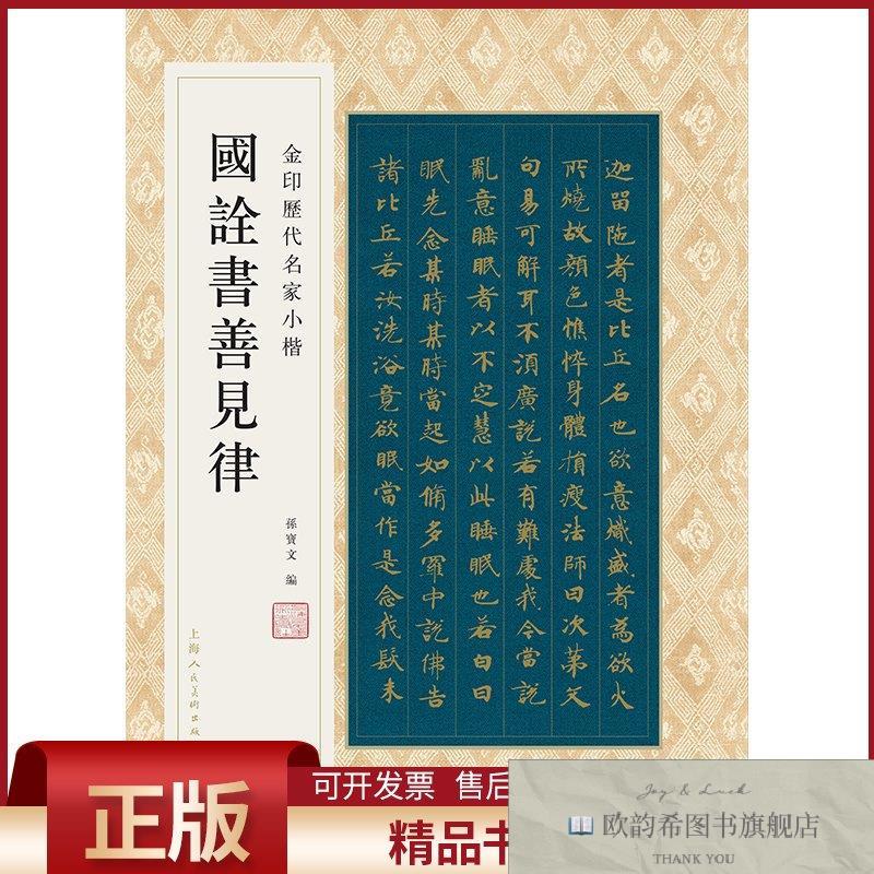 全新正版金印历代名家小楷：国诠书善见律孙宝文上海人民美术出版