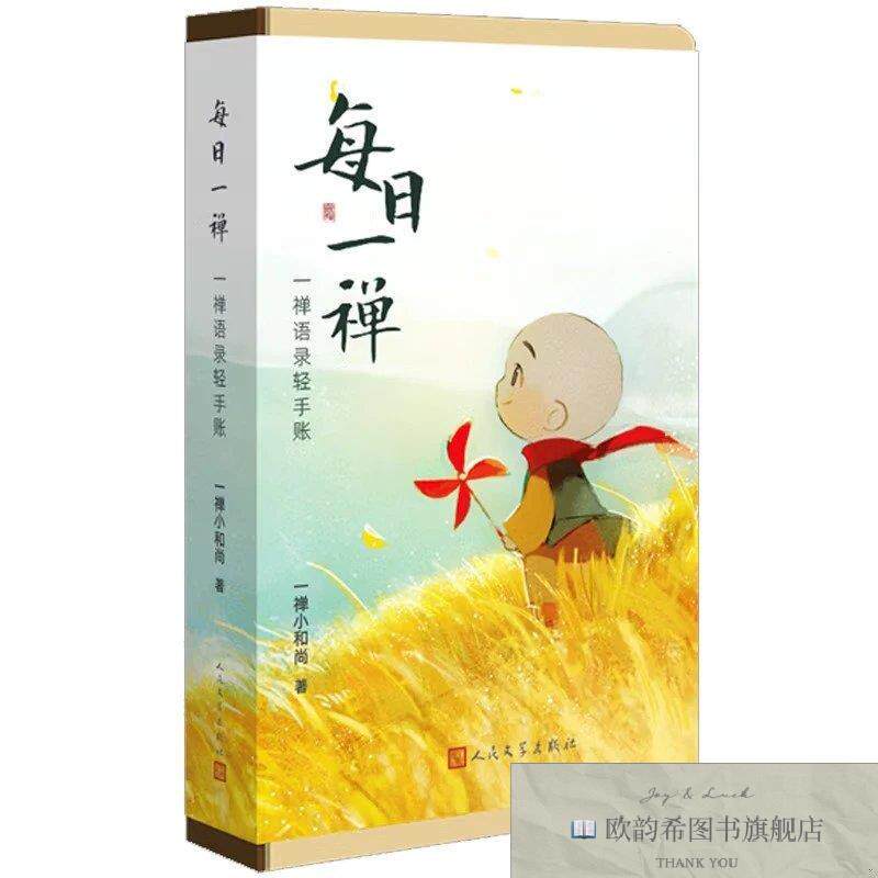 全新正版每日一禅:一禅语录轻手账一禅小和尚人民文学出版社