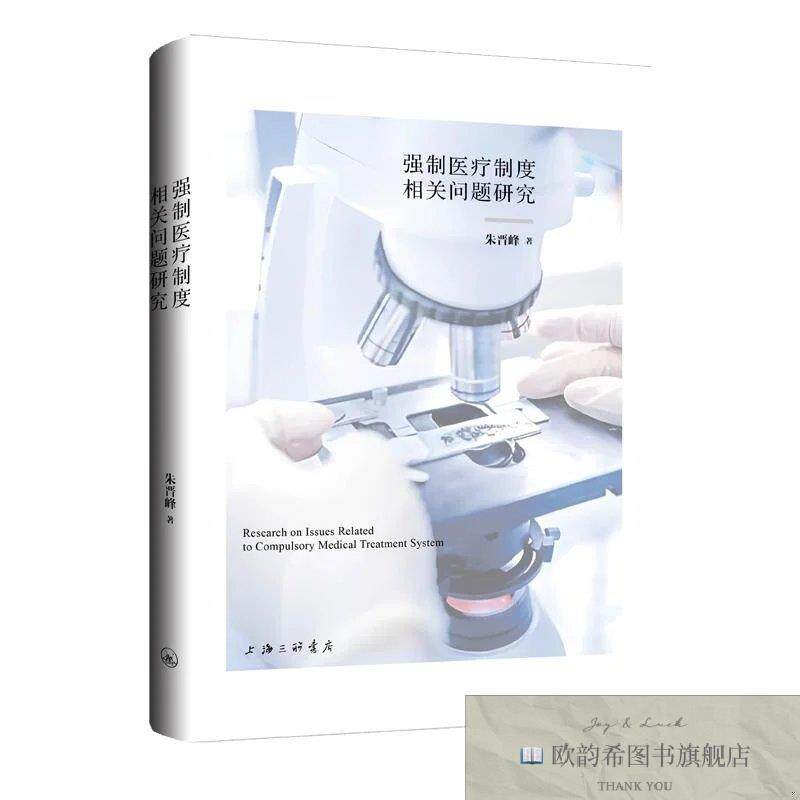 全新正版强制医疗制度相关问题研究 朱晋峰 著新华文轩网络书店