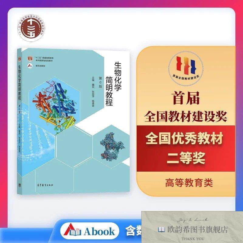 全新正版生物化学简明教程魏民张丽萍杨建雄高等教育出版社