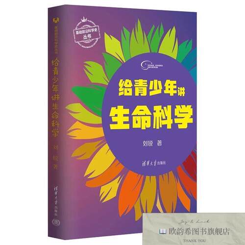 全新正版给青少年讲生命科学刘锐清华大学出版社