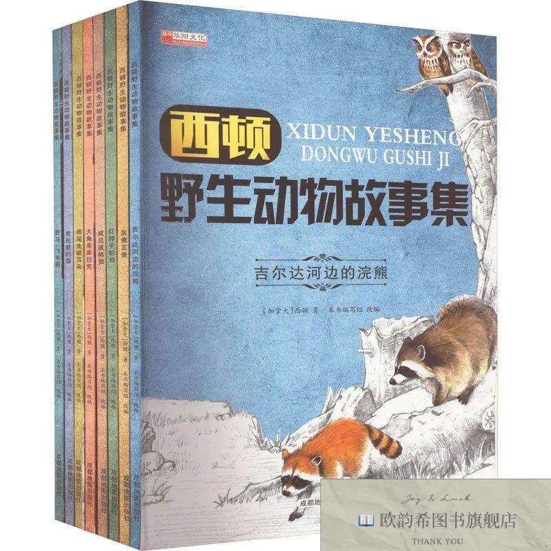 全新正版西顿野生动物故事集(加)西顿成都地图出版社有限公司