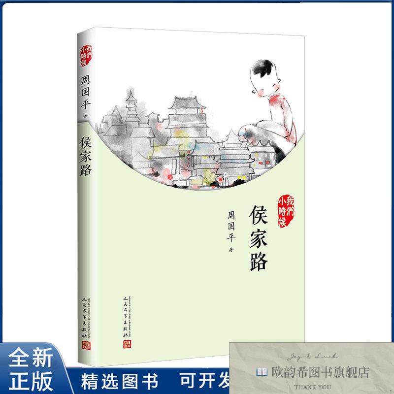 全新正版侯家路-们小时候周国平人民文学出版社