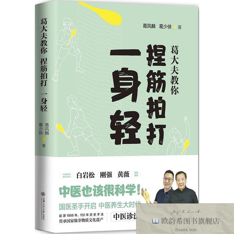 全新正版葛大夫教你捏筋拍打一身轻葛凤麟、葛少侠著上海交通大学