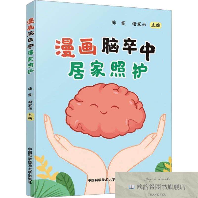 全新正版漫画脑卒中居家照护朱小玉中国科学技术大学出版社