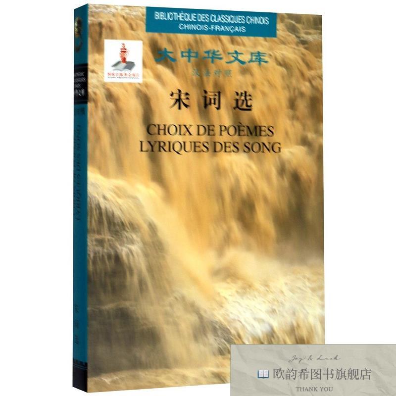 全新正版大中华文库-宋词选[北宋]苏轼著；许渊冲译五洲传播电子