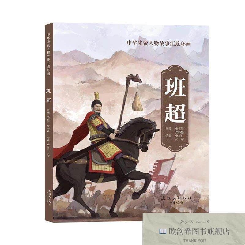 全新正版班超 杨兆祥,贺书昌 编 杨文仁,尹宇 绘新华文轩网络书店