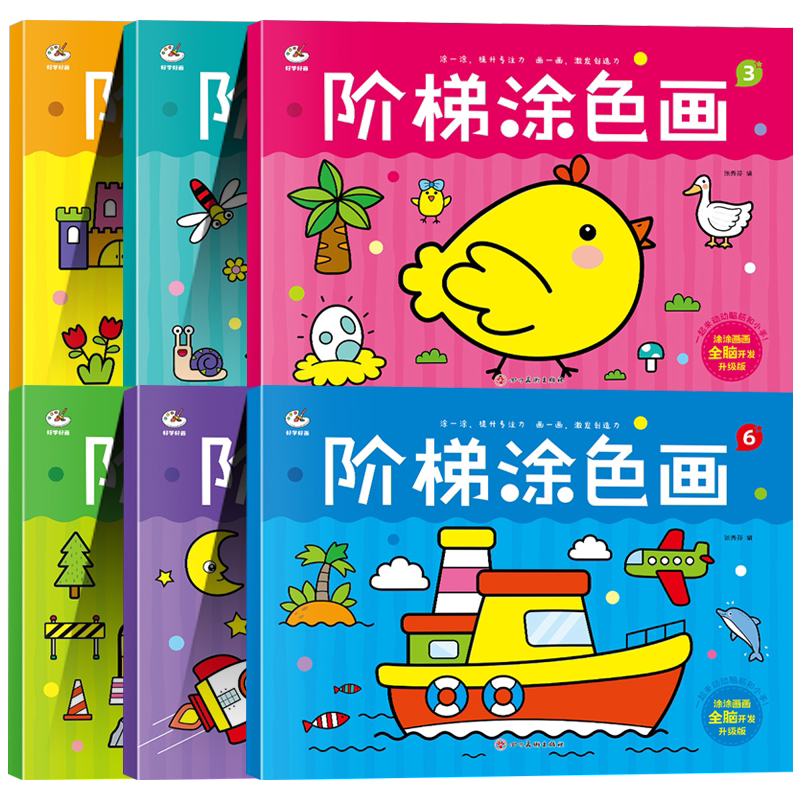 幼儿园阶梯涂色画全套6册