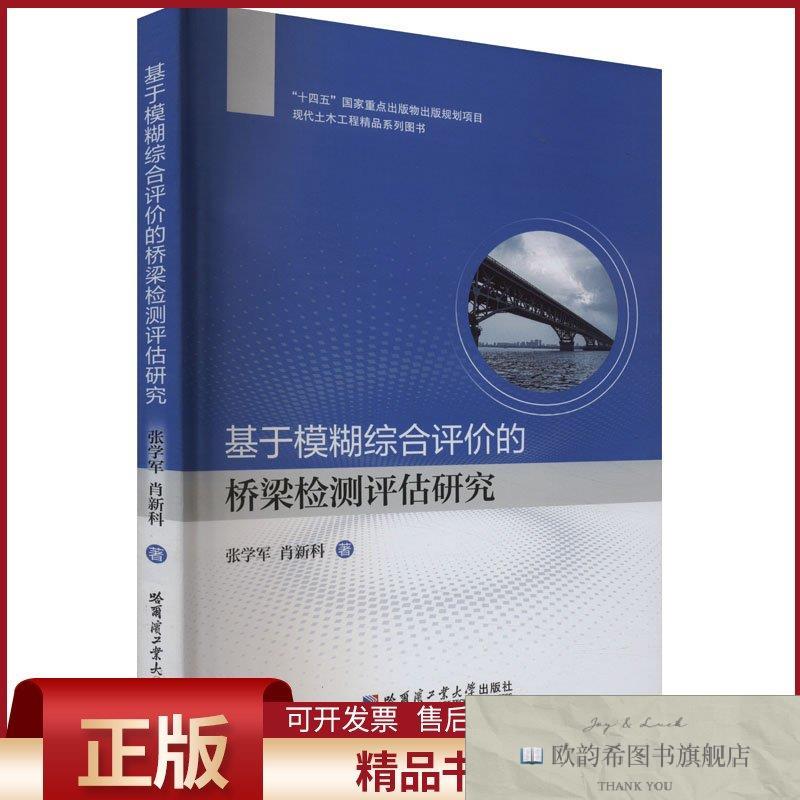 全新正版基于模糊综合评价的桥梁检测评估研究张学军,肖新科著哈