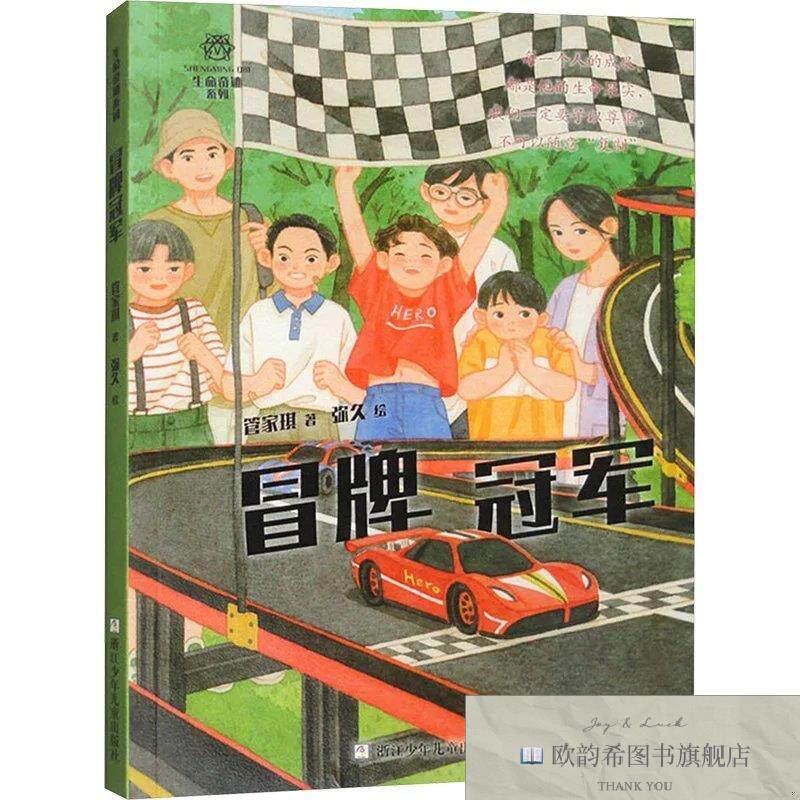 全新正版冒牌冠军管家琪,著弥久绘浙江少年儿童出版社