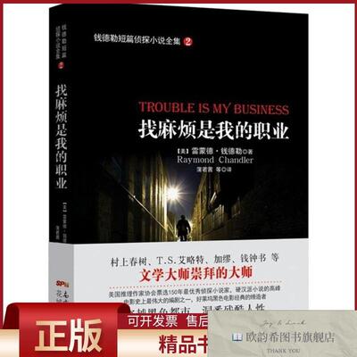 全新正版找麻烦是我的职业(美)雷蒙德·钱德勒(RaymondChandler)