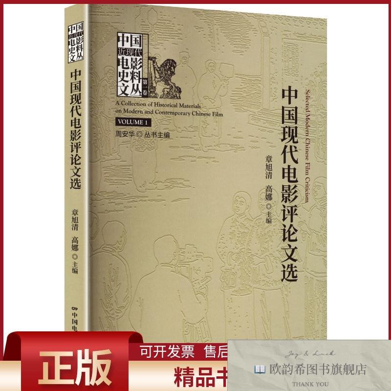 全新正版中国现代电影评论文选章旭清,高娜主编中国电影出版社