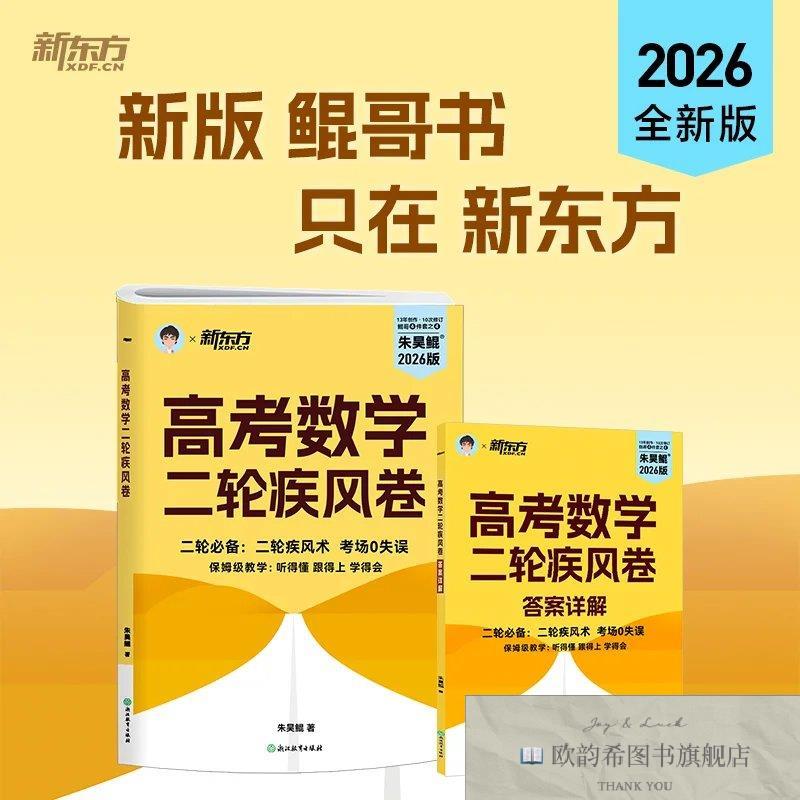 全新正版新东方 2026高考数学二轮疾风卷 保姆级教学二轮考场