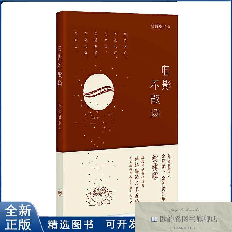 全新正版电影不散场曾伟祯　著9787542645227上海三联书店曾伟祯