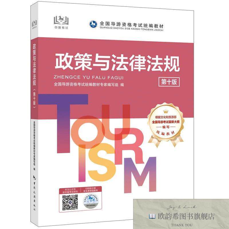 全新正版导游证资格考试用书2025年中国旅游出版社教材政策与法律