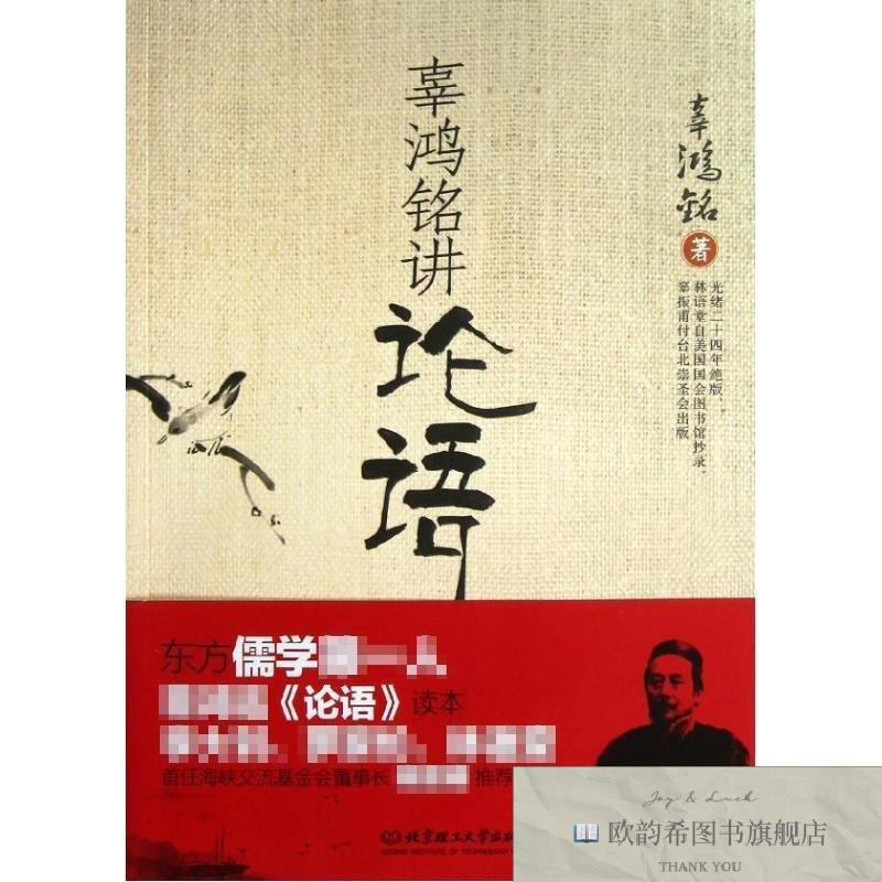 全新正版辜鸿铭讲论语 北京理工大学出版社 9787564069490辜鸿铭