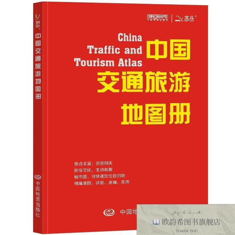 全新正版中国交通旅游地图册 多幅精编大比例尺地图 34省交通旅游