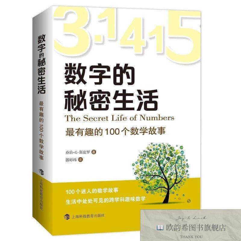 全新正版数字的秘密生活：最有趣的100个数学故事乔治·G·斯皮罗